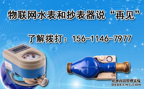 物联网水表