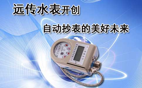 远传水表