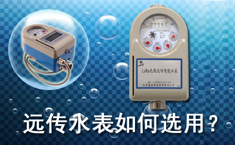 远传水表