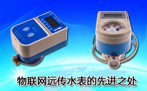 物联网远传水表