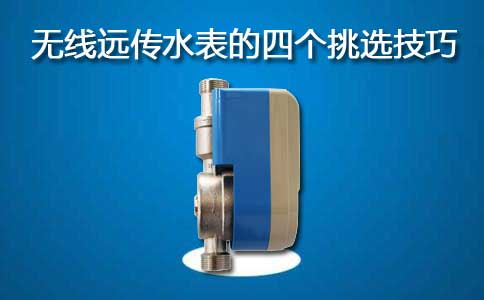 无线远传水表