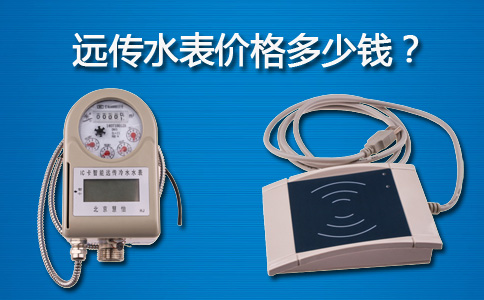 远传水表