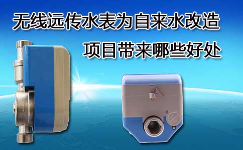 无线远传水表