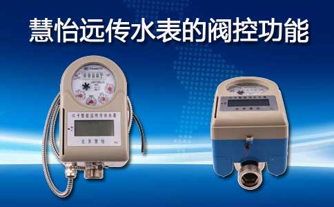 远传水表