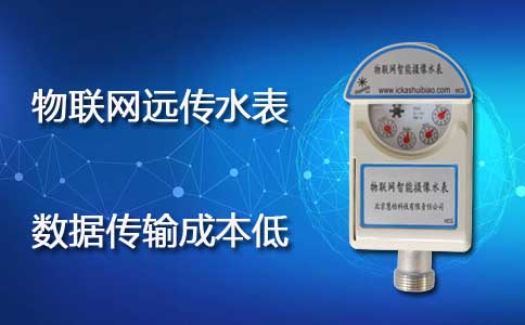 物联网远传水表
