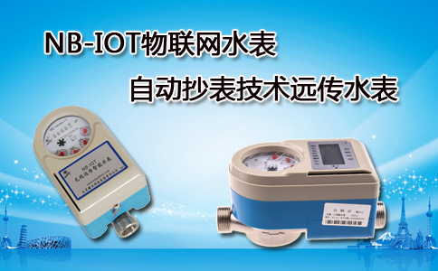 NB-IOT物联网水表
