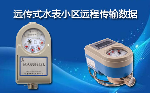 远传式水表