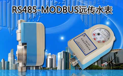 RS485-MODBUS远传水表