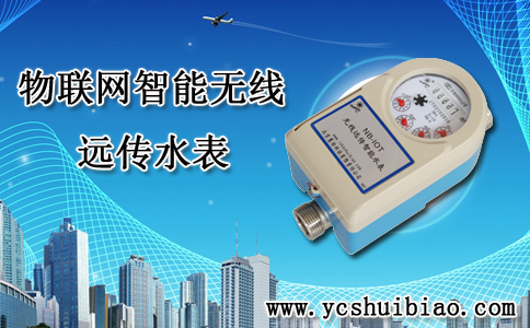 物联网智能无线远传水表