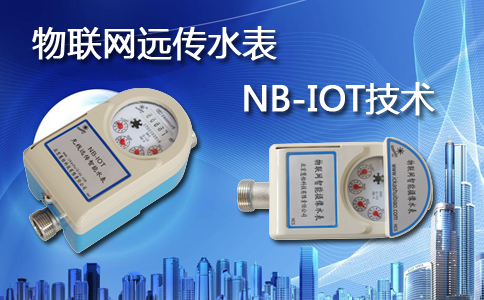 物联网远传水表