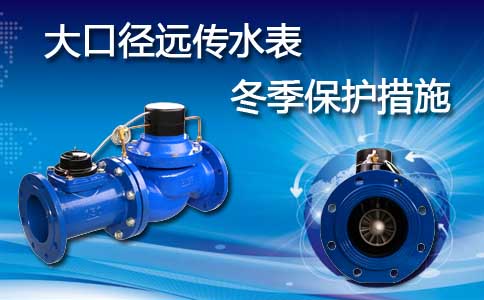 大口径远传水表