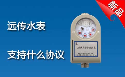 远传水表协议