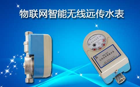 物联网智能无线远传水表