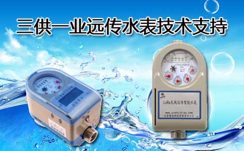 三供一业远传水表
