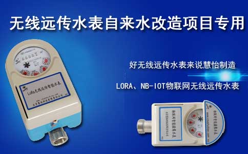 无线远传水表