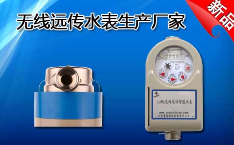 无线远传水表生产厂家