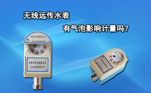 无线远传水表中有气泡影响计量吗？