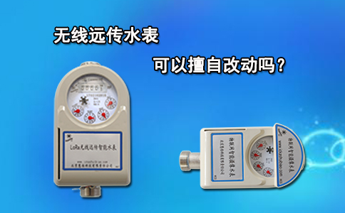 无线远传水表可以擅自改动吗？