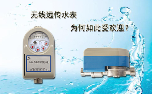 无线远传水表为何如此受欢迎？