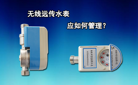 无线远传水表应如何管理？