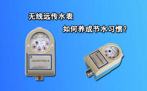 无线远传水表如何养成节水习惯？