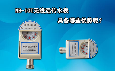 NB-IOT无线远传水表具备哪些优势呢？