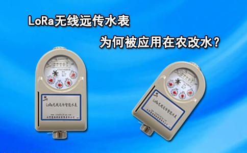 LoRa无线远传水表为何被应用在农改水？