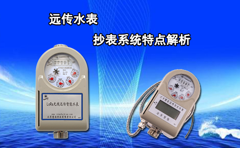 远传水表抄表系统特点解析
