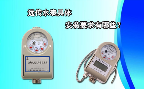远传水表具体安装要求有哪些？