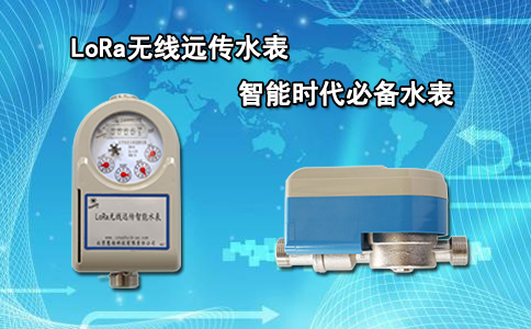LoRa无线远传水表智能时代必备水表