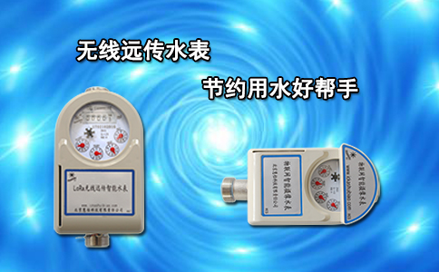 无线远传水表节约用水好帮手