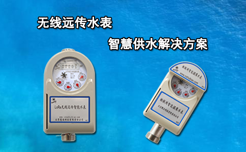 无线远传水表智慧供水解决方案