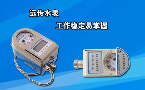 远传水表 工作稳定易掌握