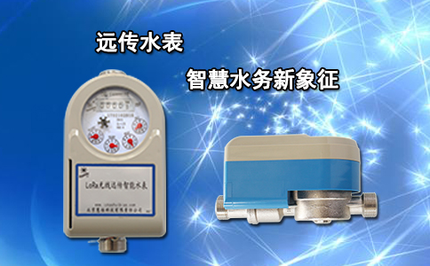 远传水表 智慧水务新象征