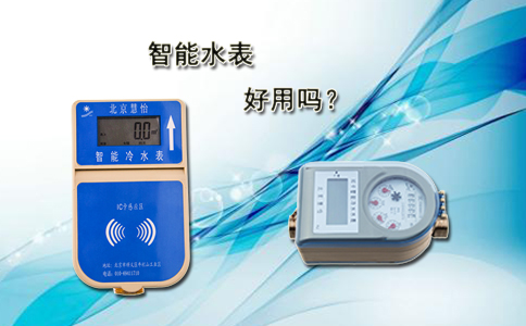 智能水表好用吗？