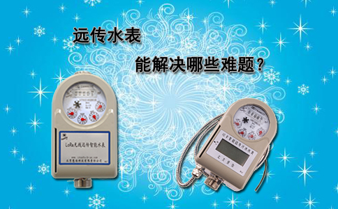 远传水表能解决哪些难题？