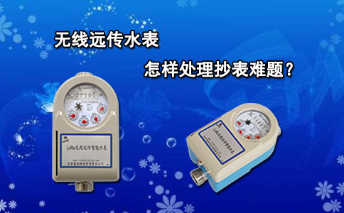无线远传水表怎样处理抄表难题？