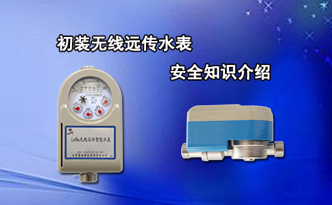 初装无线远传水表安全知识介绍