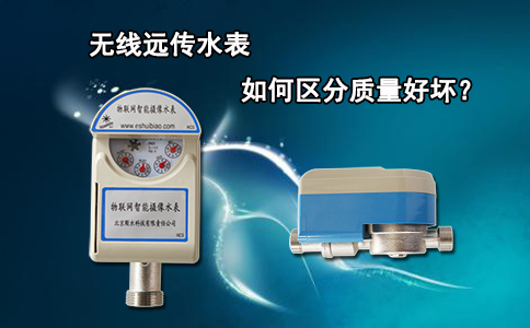 无线远传水表如何区分质量好坏？