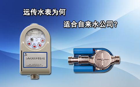 远传水表为何适合自来水公司？