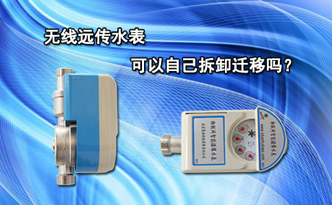 无线远传水表可以自己拆卸迁移吗？