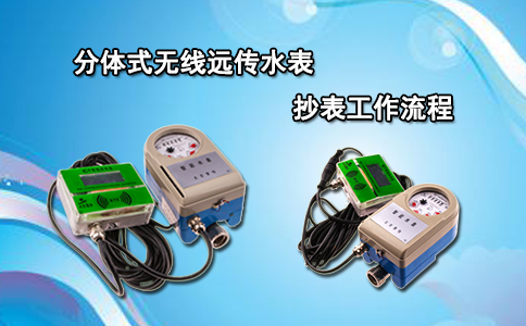 分体式无线远传水表抄表工作流程