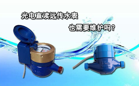 光电直读远传水表也需要维护吗？