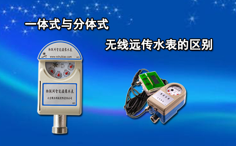 一体式与分体式无线远传水表的区别