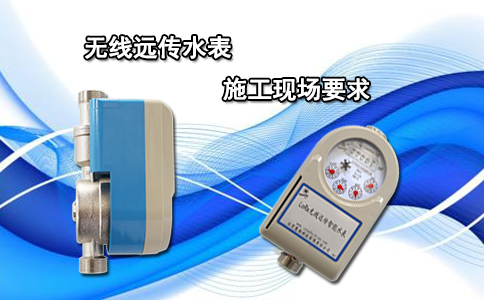 无线远传水表施工现场要求