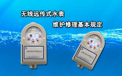 无线远传式水表维护修理基本规定