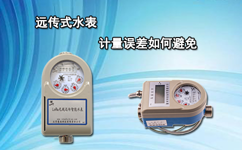 远传式水表计量误差如何避免