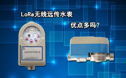 LoRa无线远传水表优点多吗？