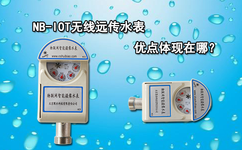 NB-IOT无线远传水表优点体现在哪？