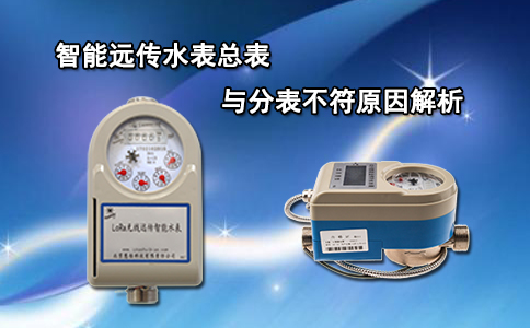 智能远传水表总表与分表不符原因解析